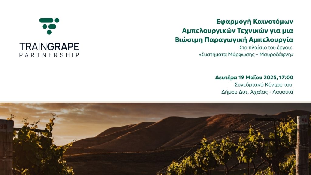 Εφαρμογή Καινοτόμων Αμπελουργικών Τεχνικών για μια Βιώσιμη Παραγωγική Αμπελουργία
