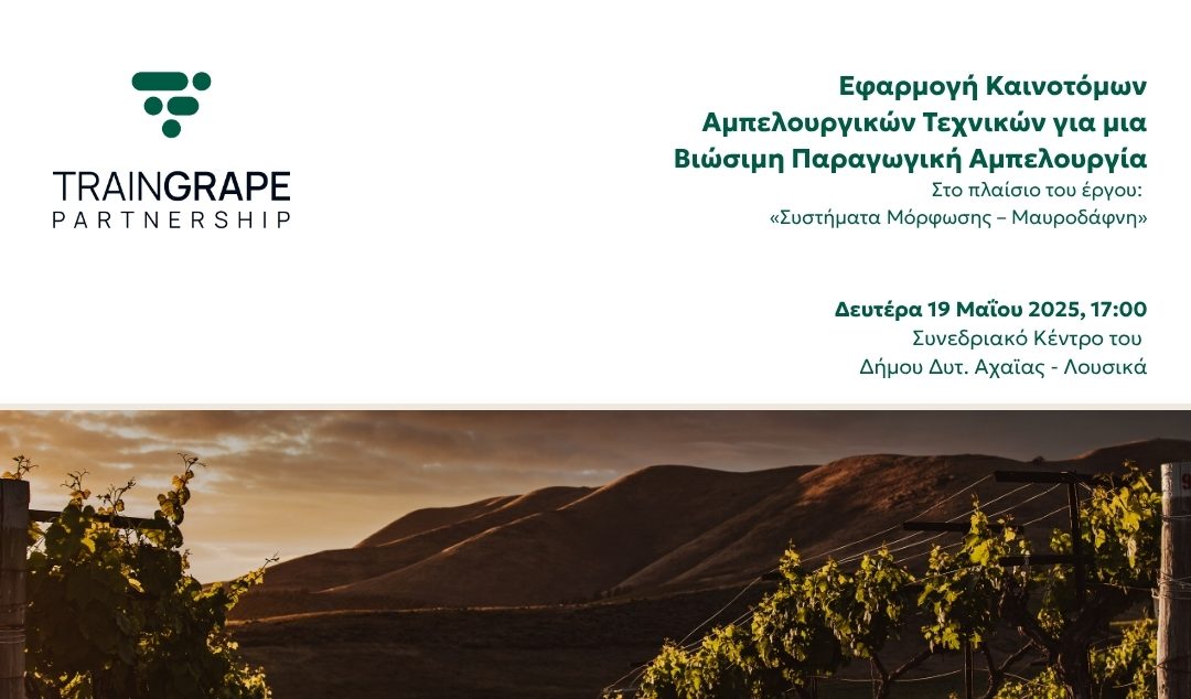 Ενημερωτική εκδήλωση: Εφαρμογή Καινοτόμων Αμπελουργικών Τεχνικών για μια Βιώσιμη Παραγωγική Αμπελουργία